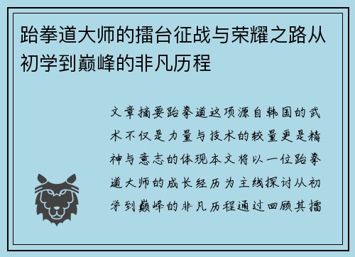 跆拳道大师的擂台征战与荣耀之路从初学到巅峰的非凡历程