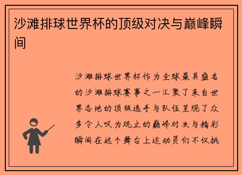 沙滩排球世界杯的顶级对决与巅峰瞬间