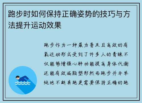 跑步时如何保持正确姿势的技巧与方法提升运动效果