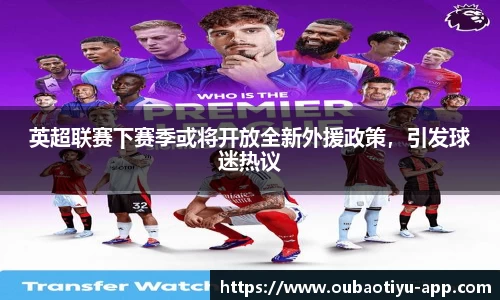 英超联赛下赛季或将开放全新外援政策，引发球迷热议