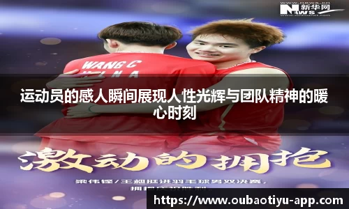 运动员的感人瞬间展现人性光辉与团队精神的暖心时刻