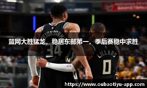 篮网大胜猛龙，稳居东部第一，季后赛稳中求胜